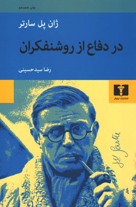 در دفاع از روشنفکران