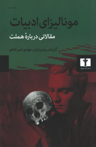مونالیزای ادبیات