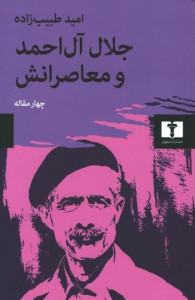 جلال آل احمد و معاصرانش