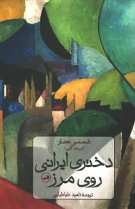 دختر ایرانی روی مرز