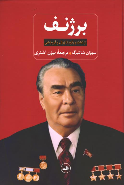 برژنف