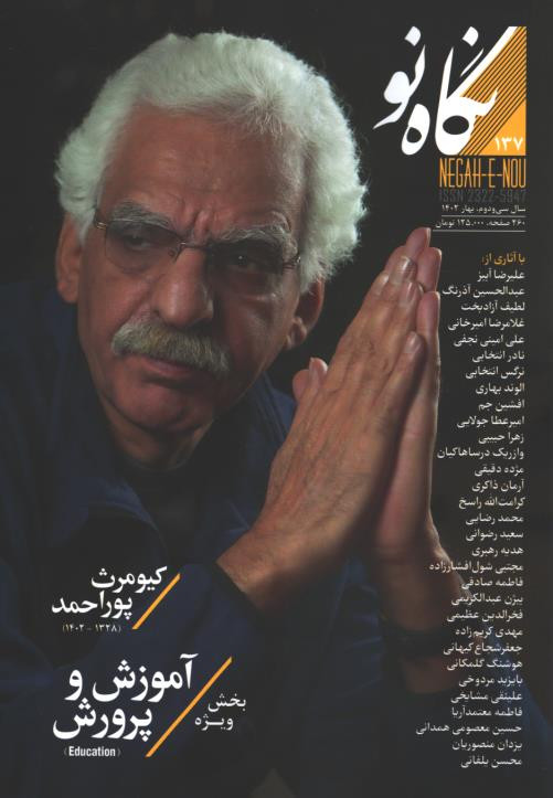 مجله نگاه نو شماره 137