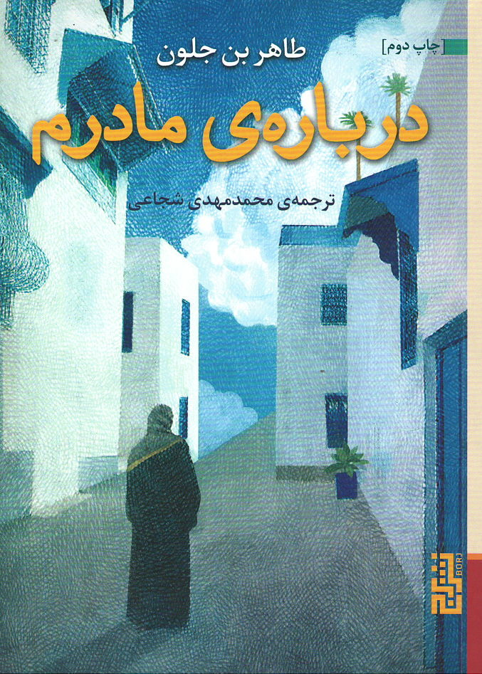 درباره مادرم