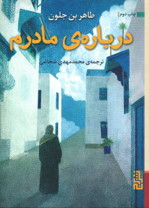 درباره مادرم