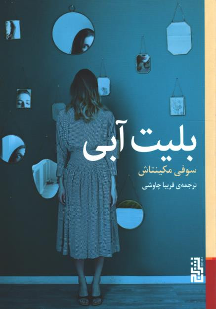 بلیت آبی