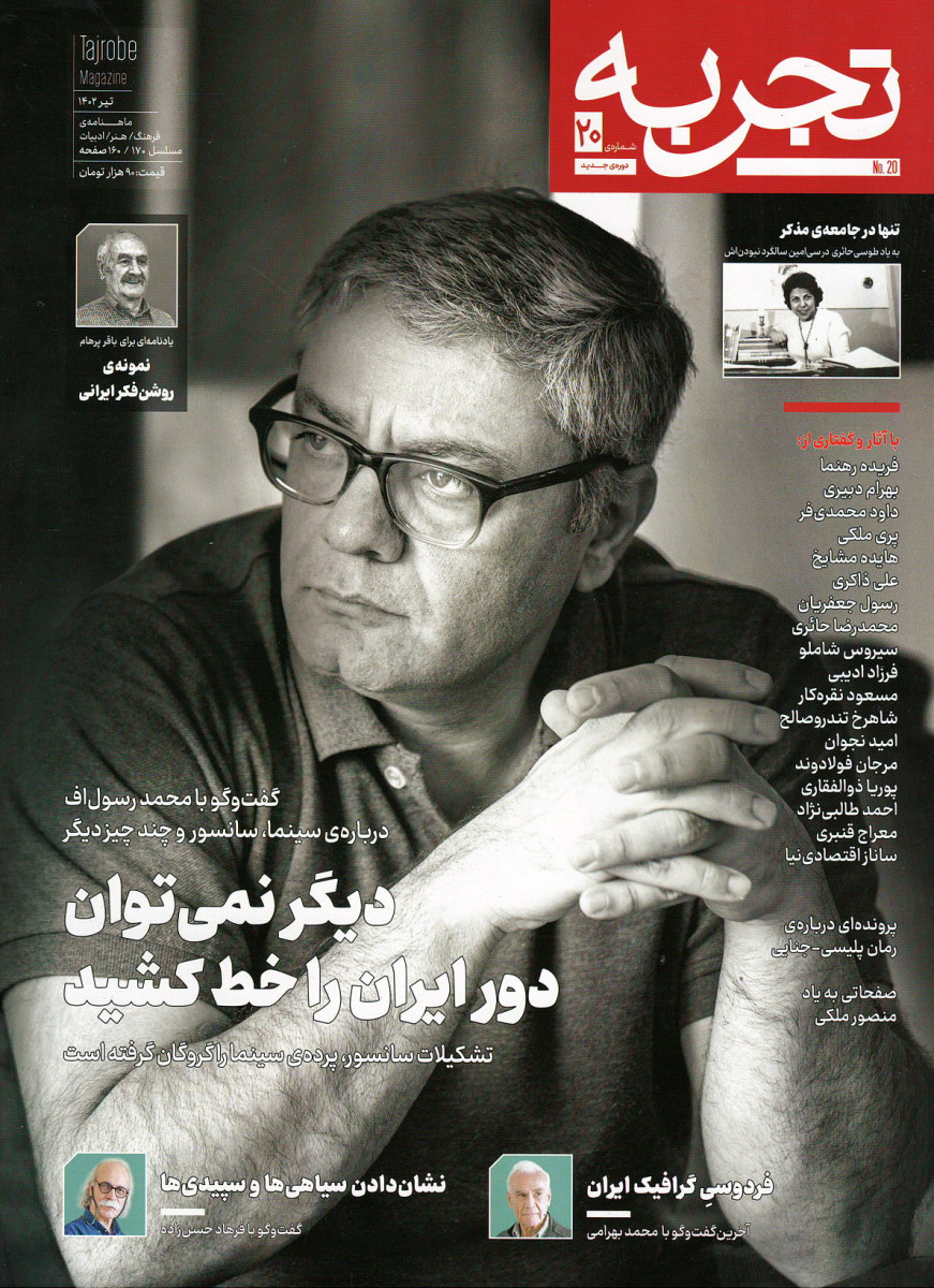مجله تجربه شماره 20 (دوره جدید)