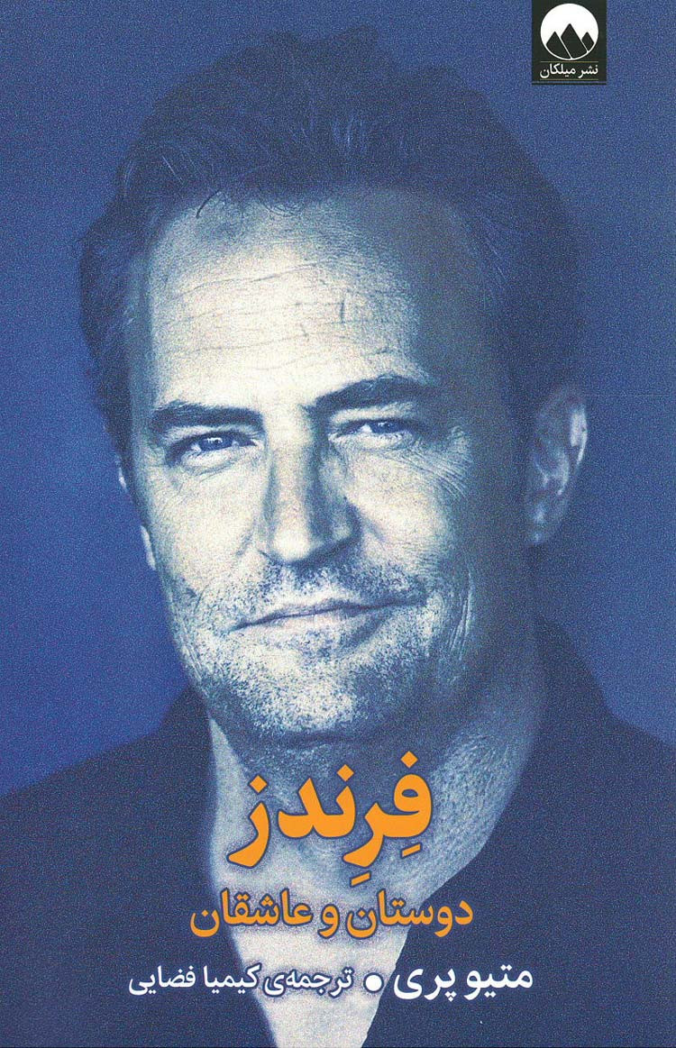 فرندز: دوستان و عاشقان