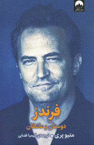 فرندز: دوستان و عاشقان