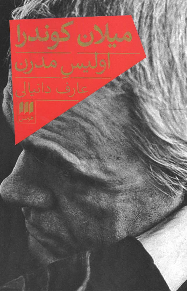 میلان کوندرا، اولیس مدرن