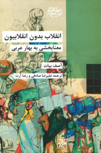 انقلاب بدون انقلابیون