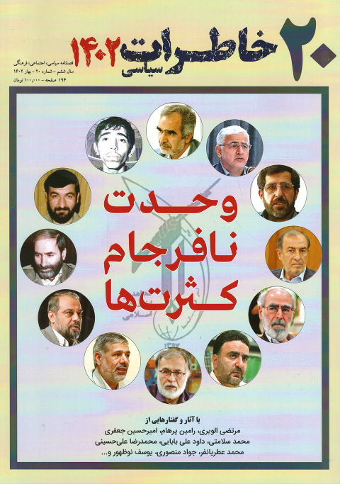 مجله خاطرات سیاسی شماره ۲۰