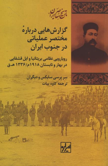 گزارش هایی درباره مختصر عملیاتی در جنوب ایران