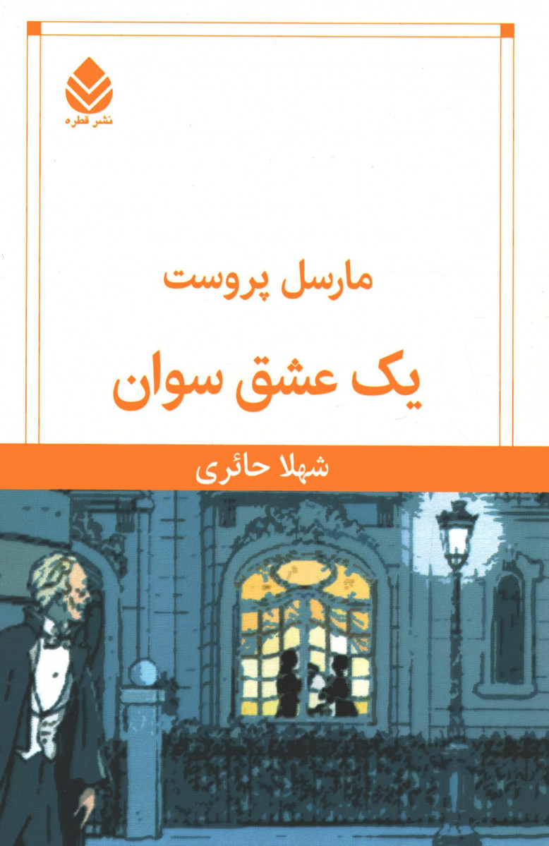 یک عشق سوان