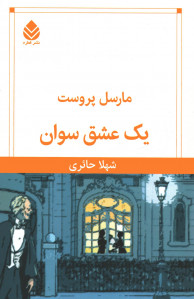 یک عشق سوان