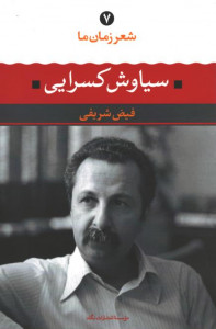شعر زمان ما سیاوش کسرایی