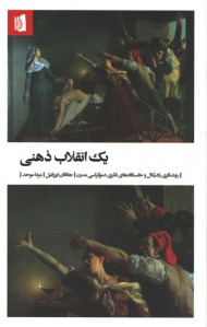 یک انقلاب ذهنی