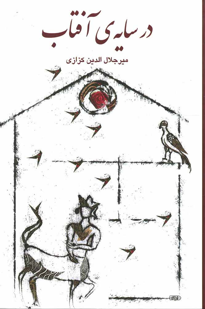 در سایه آفتاب