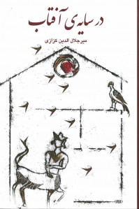 در سایه آفتاب