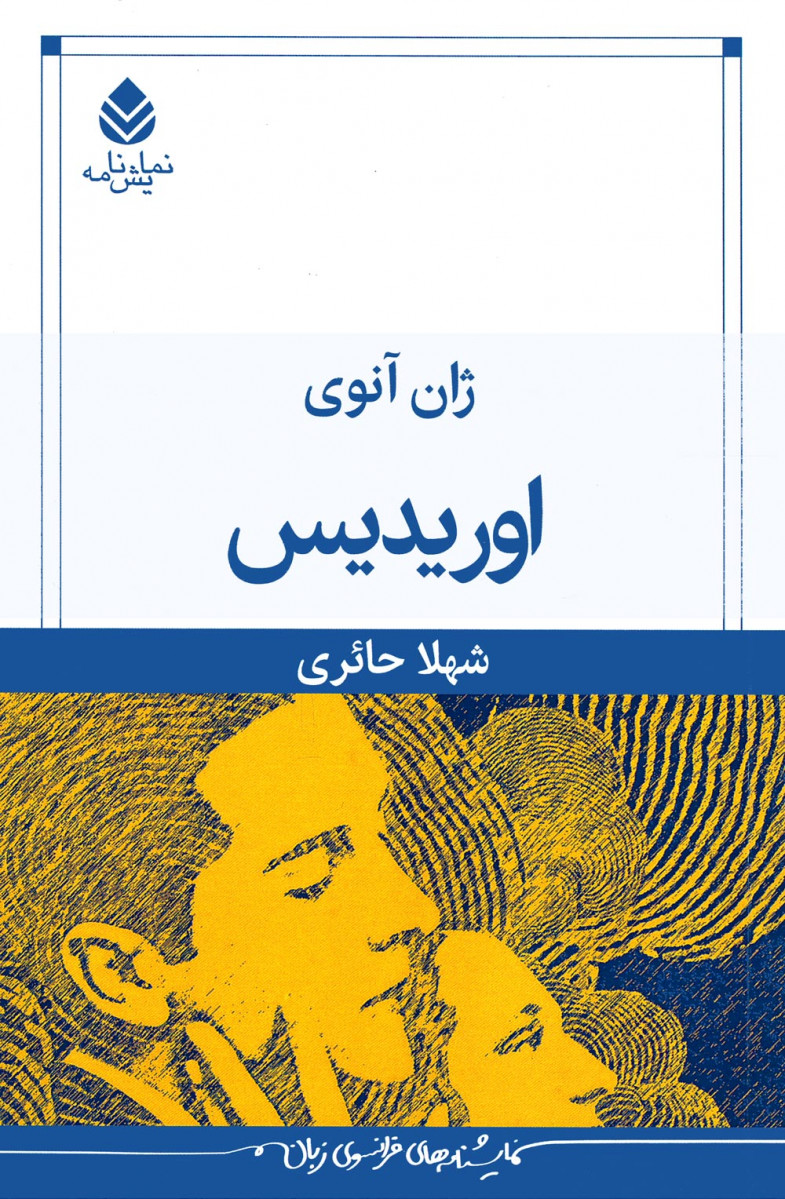 نمایشنامه اوریدیس