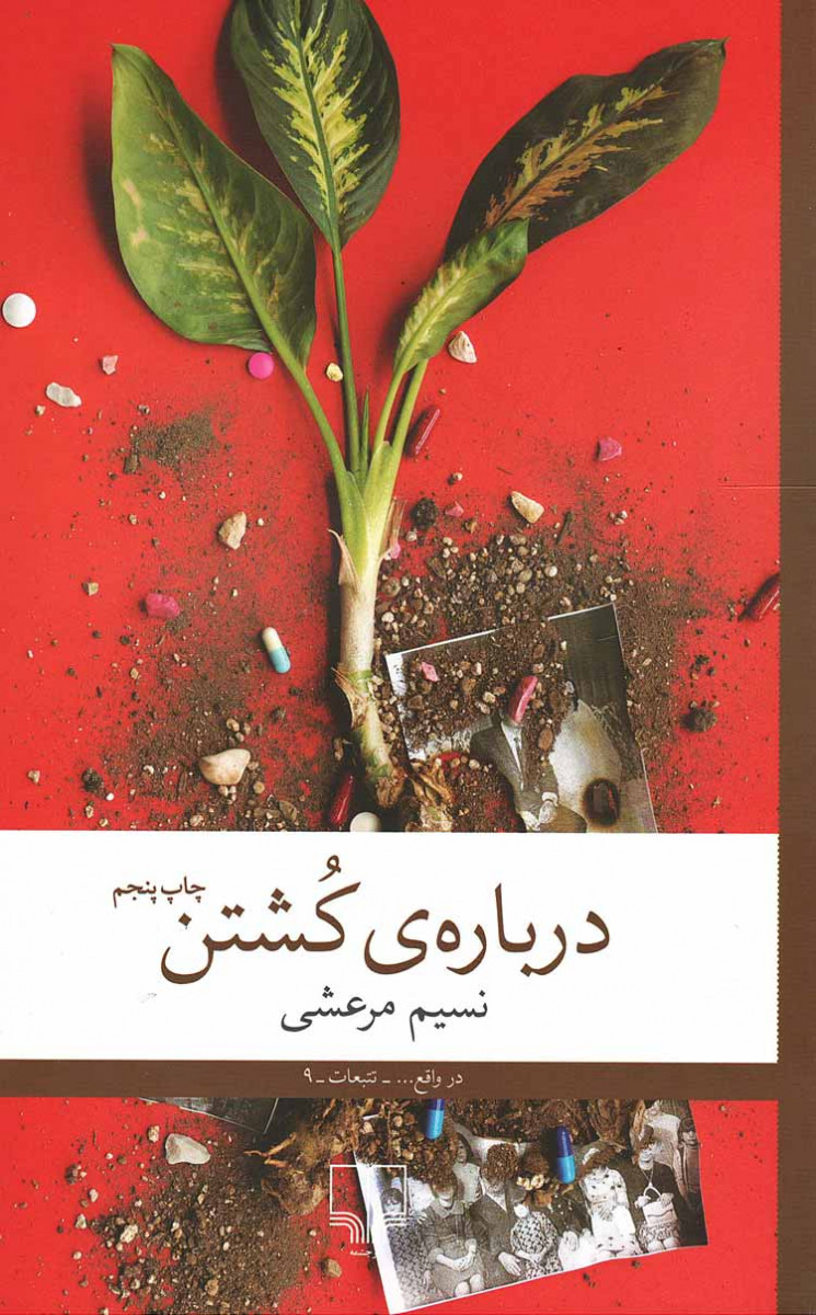 درباره کشتن