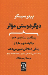 دیگر دوستی موثر