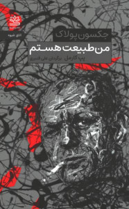 من طبیعت هستم