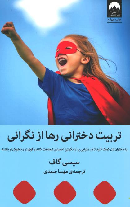 تربیت دخترانی رها از نگرانی