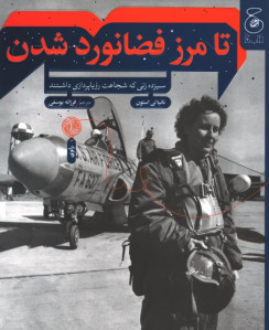 تا مرز فضانورد شدن