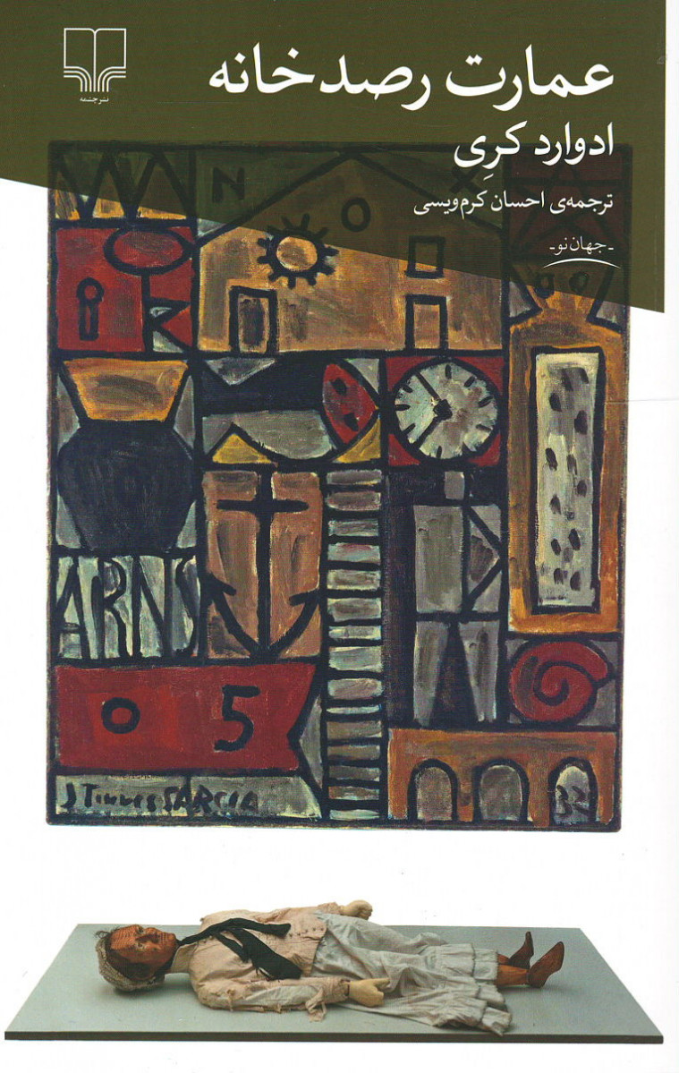 عمارت رصدخانه