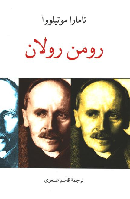 رومن رولان