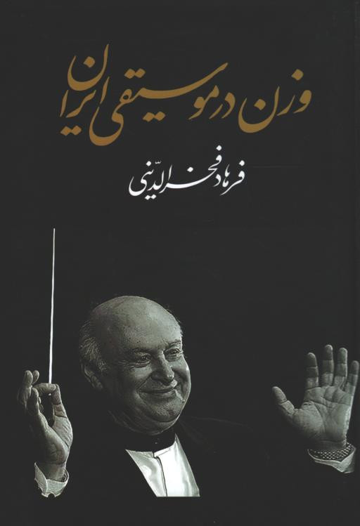 وزن در موسیقی ایران