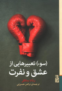 سو تعبیرهایی از عشق و نفرت