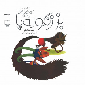بز زنگوله پا