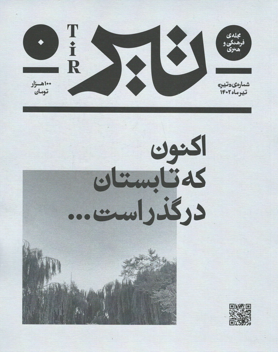 مجله فرهنگی و هنری تیر شماره تیر