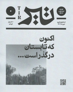 مجله فرهنگی و هنری تیر شماره تیر