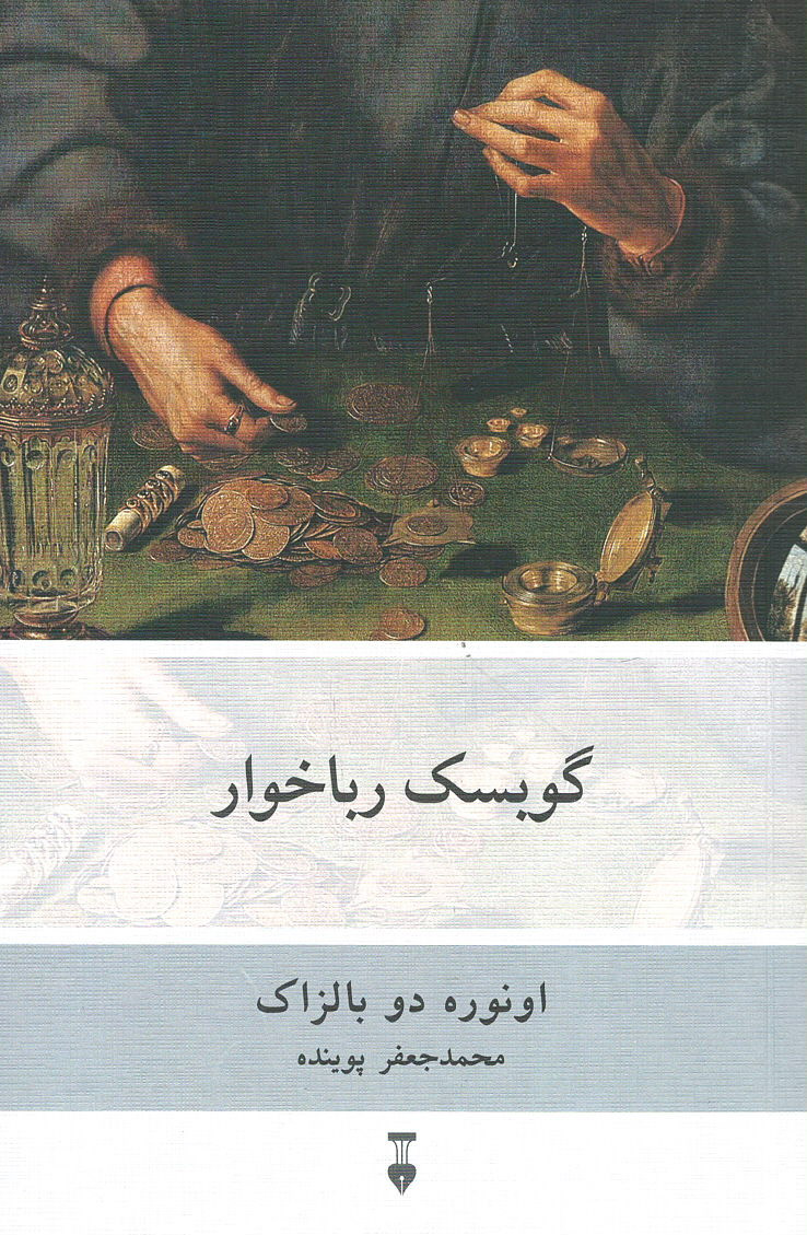 گوبسک رباخوار