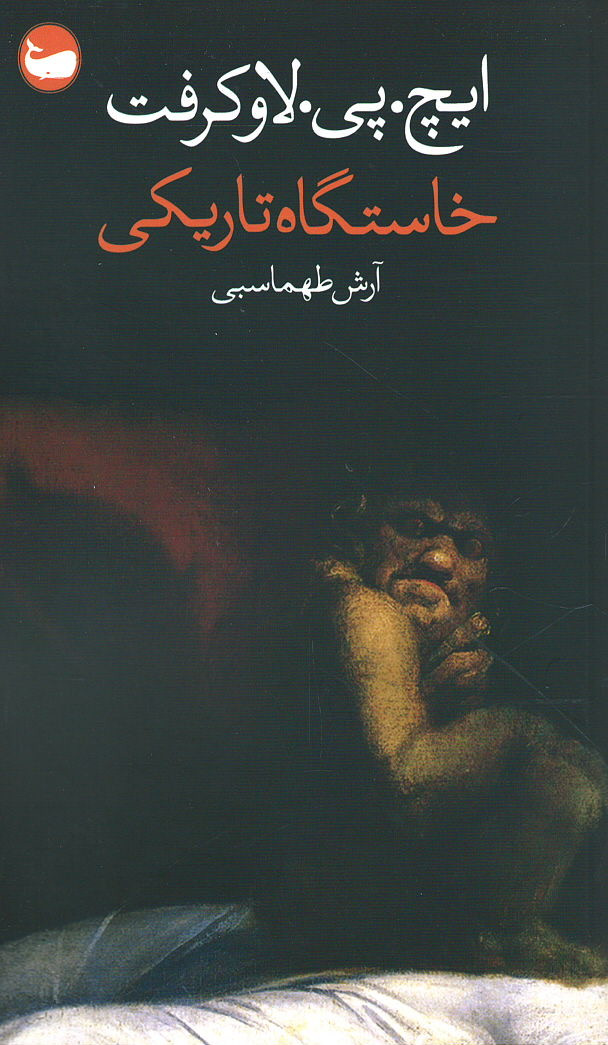 خاستگاه تاریکی