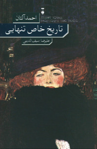 تاریخ خاص تنهایی