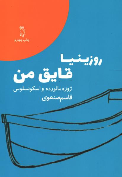 روزینیا قایق من