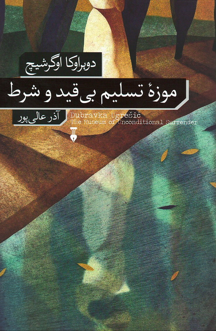 موزه تسلیم بی قید و شرط