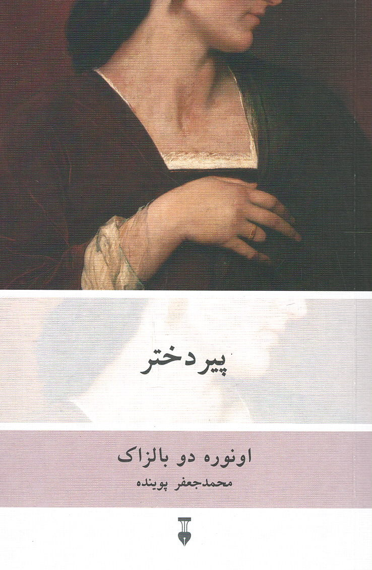 پیر دختر