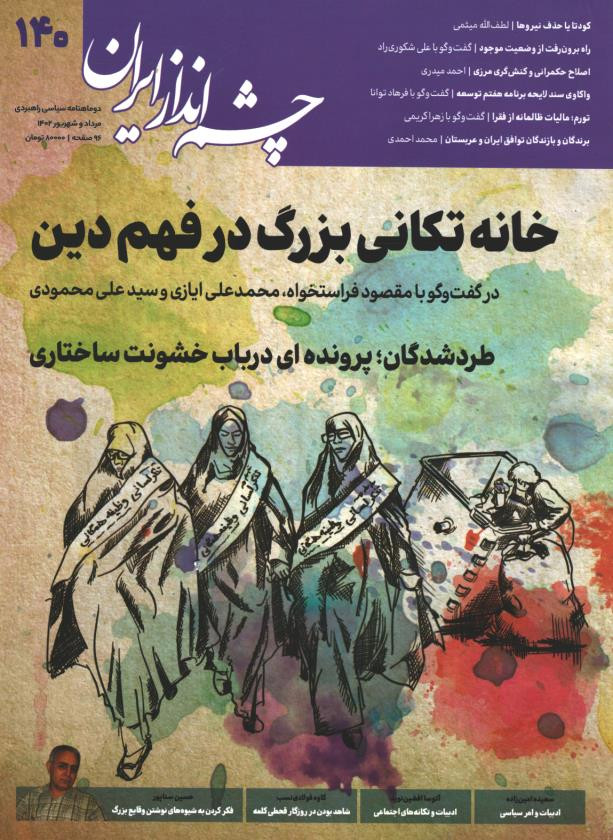مجله چشم انداز ایران شماره 140