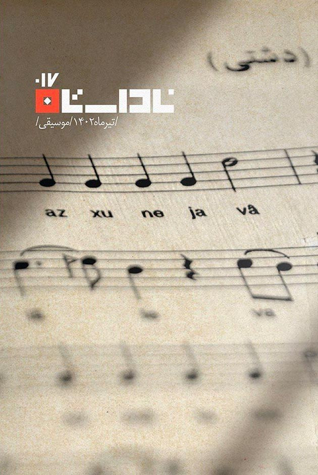 مجله ناداستان شماره ۰۱۷