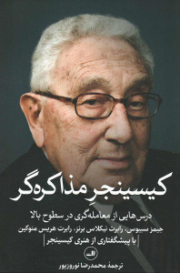کیسینجر مذاکره گر