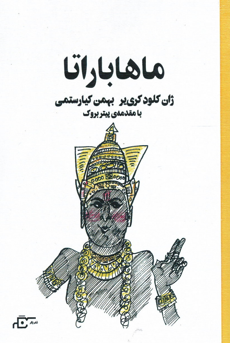 ماهاباراتا