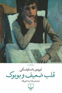 قلب ضعیف و بوبوک