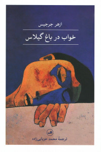 خواب در باغ گیلاس