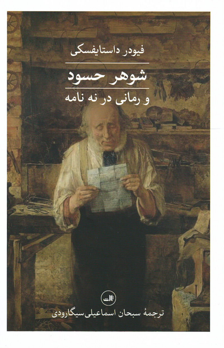 شوهر حسود و رمانی در نه نامه