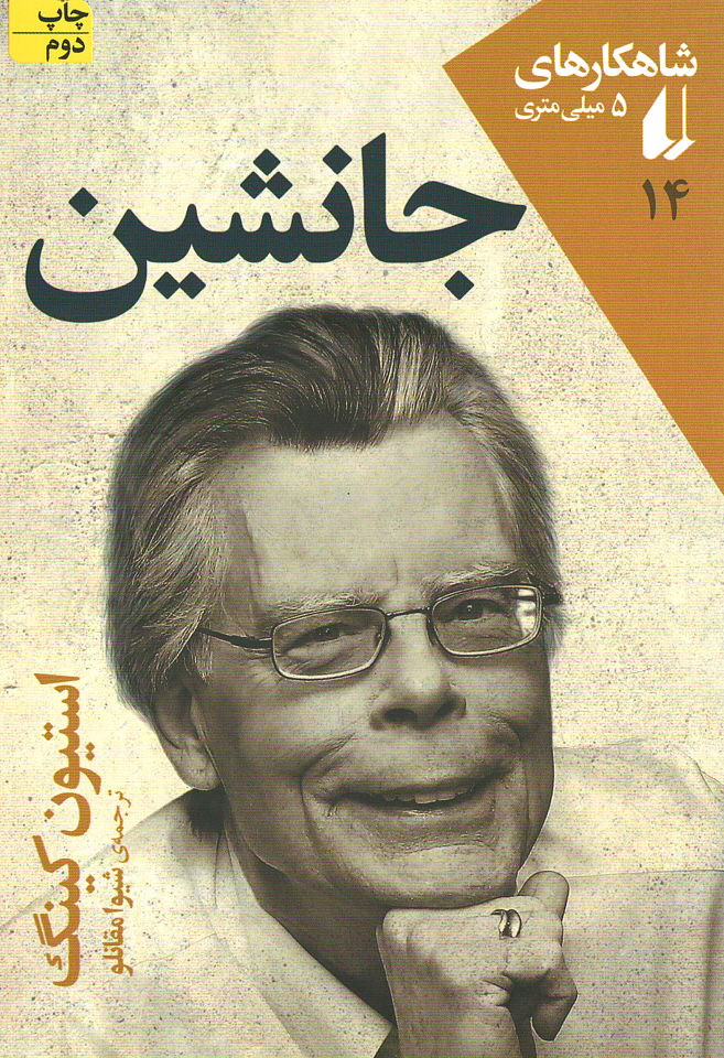 جانشین | نشر افق