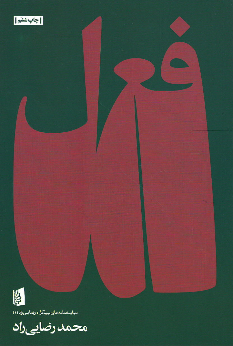 فعل